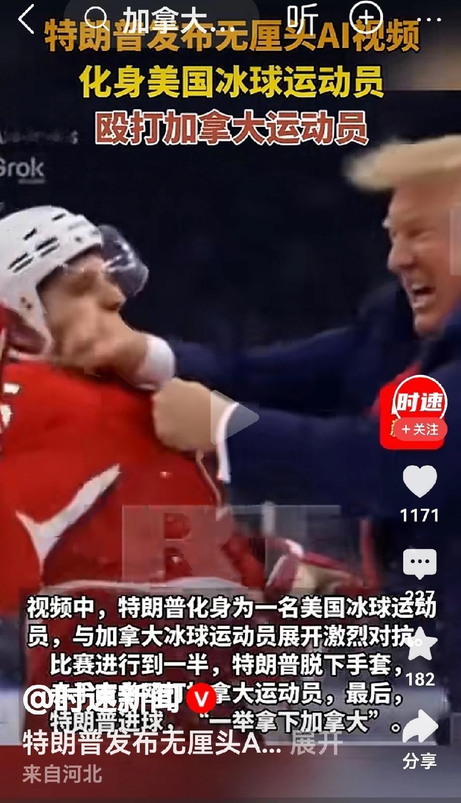 加拿大冰球运动员被特朗普狠揍的Al视频，加拿大应该对等还击。Al视频又不是美国