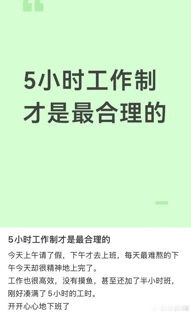 5小时工作制才是最合理的。