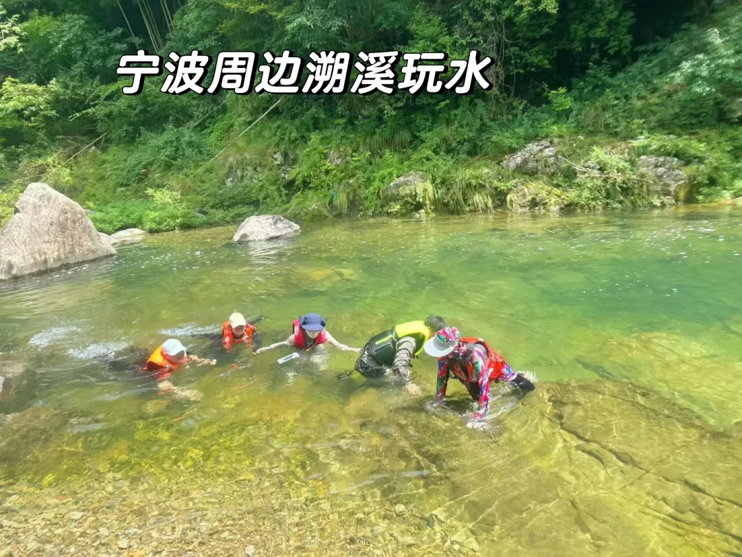 宁波周边溯溪❗️山野玩水天花板宝藏点来了