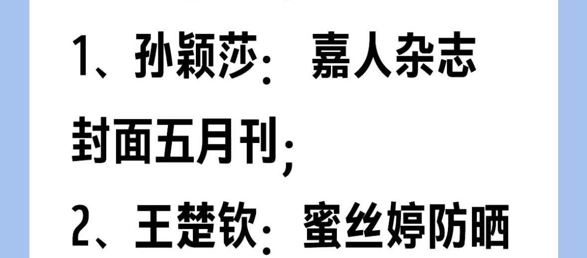孙颖莎和王楚钦新杂志和代言待宣。王楚钦密思婷防晒已确定，但是title不