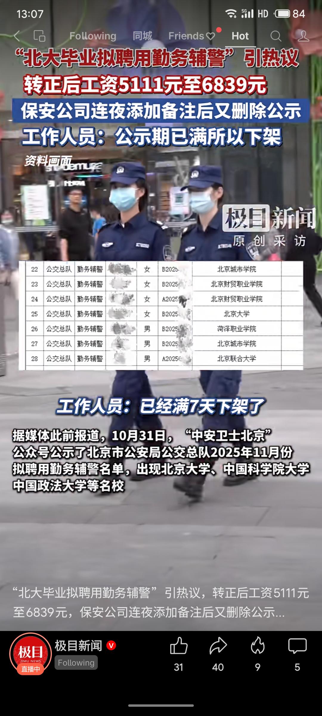 北京市公安局公交总队拟聘用勤务辅警名单中出现北京大学等名校毕业生，转正后月薪为5