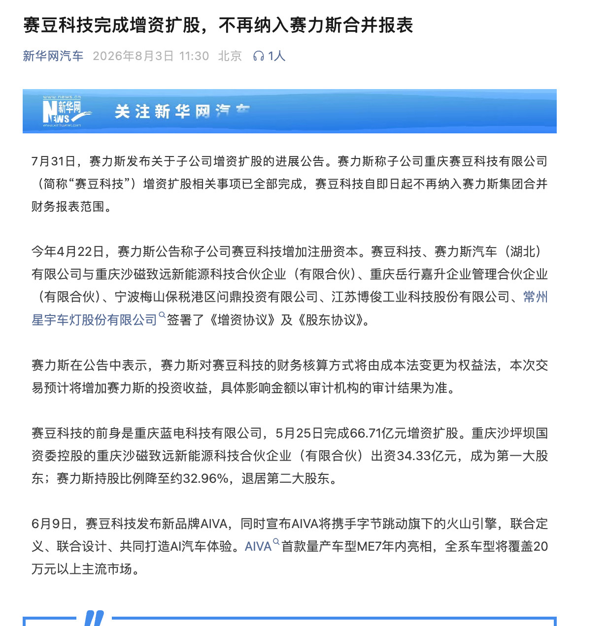 【7月销量跌了且赛豆科技完成增资扩股，不再纳入赛力斯合并报表】赛力斯8.3日有