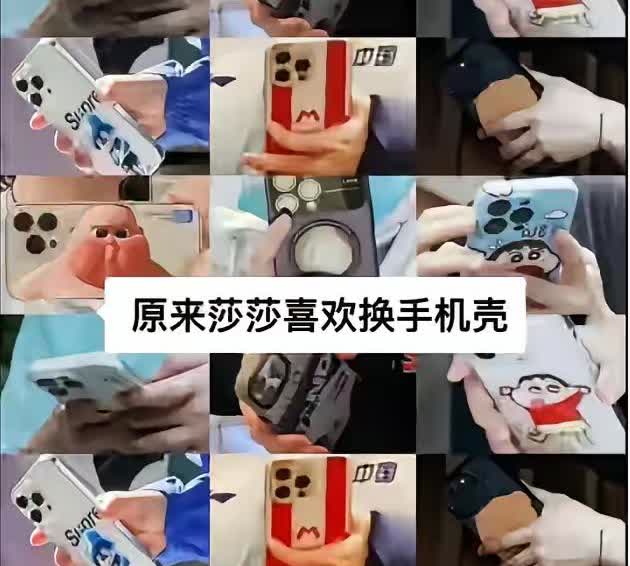 破案了！莎莎竟是隐藏收藏大佬！救命！扒出莎莎手机壳后宫！奶黄包、小恐龙…换壳