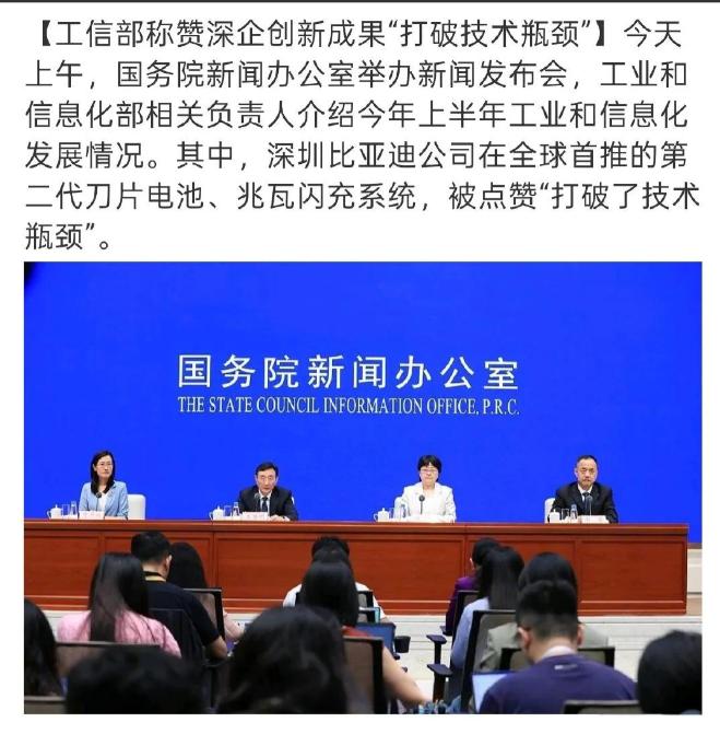 全体起立，为比亚迪点赞！7月20日上午，国务院新闻办公室举行新闻发布会，工信
