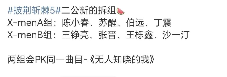 披荆斩棘二公又有分组了，这次是两组是演唱同一首歌!同一首歌由两个团队来演唱，而