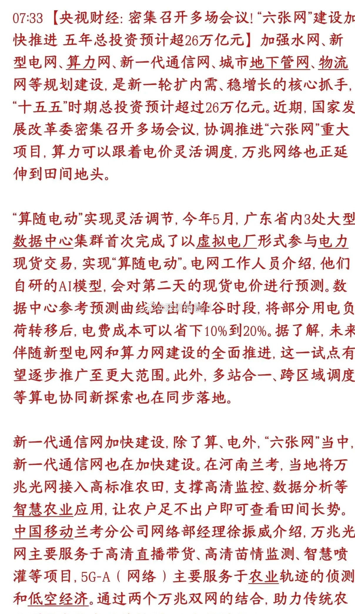 通信和基建重大投资来了，26万亿的资金在路上国家提的六张网：水网、新型电网、算力