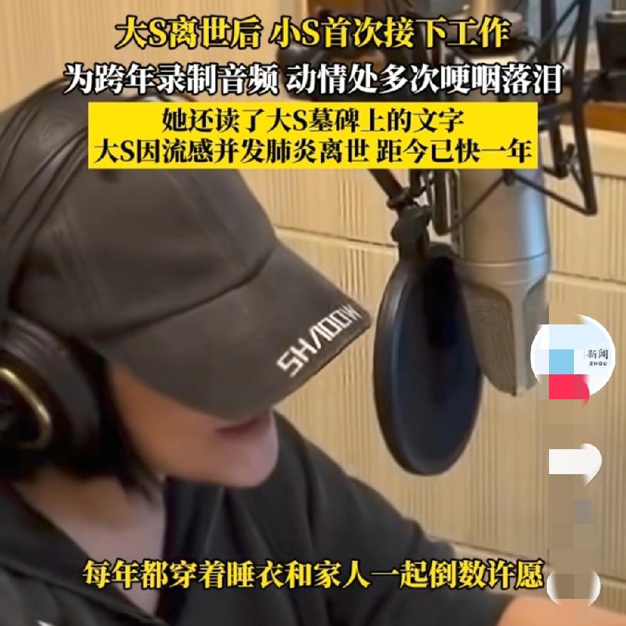 别再消费她了行吗？小S哭着录完跨年宣传片，把大S的墓文当结束语，这是工作呢，