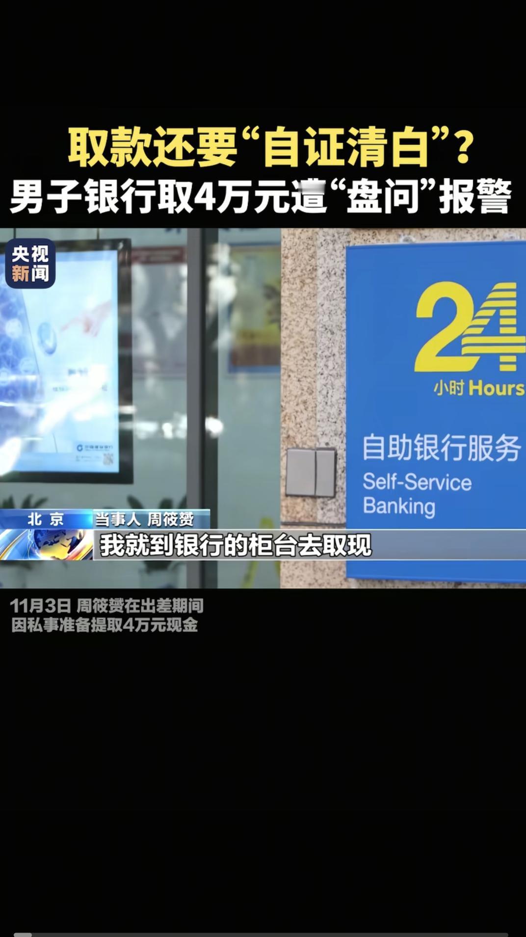 取款需“自证清白”，银行是在“耍流氓”！11月3日，北京周先生正值出差期间，恰有