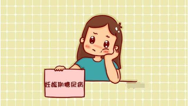 妊娠糖尿病对孕妈和胎儿危害大, 如果你怀孕了, 要做好这几件事