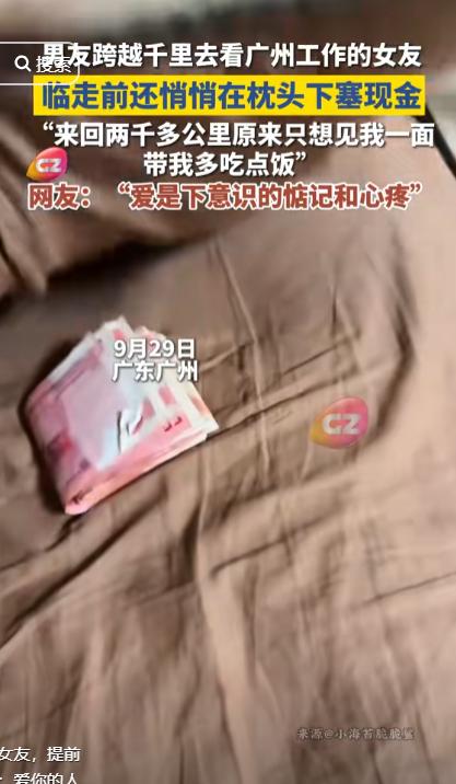 破防了！广州，女生和男友温存后，依依不舍送别男友，回家后竟然枕头下看到一沓现金，