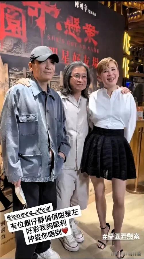 梁朝伟惊喜现身《酱园弄悬案》活动现场！陈可辛、吴君如夫妇也在，三人同框拍照，氛围