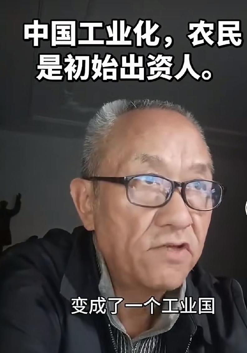 中国工业化，农民是初始投资人！有的人用冰冷的数字说话，反对这个说法，