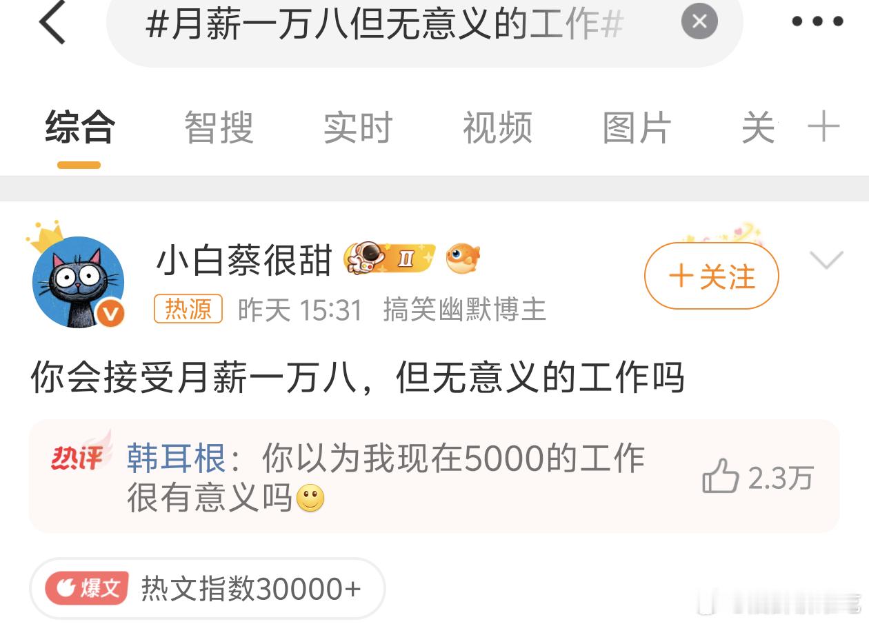 月薪一万八但无意义的工作月薪一万八还不是意义吗，这可太有意义了