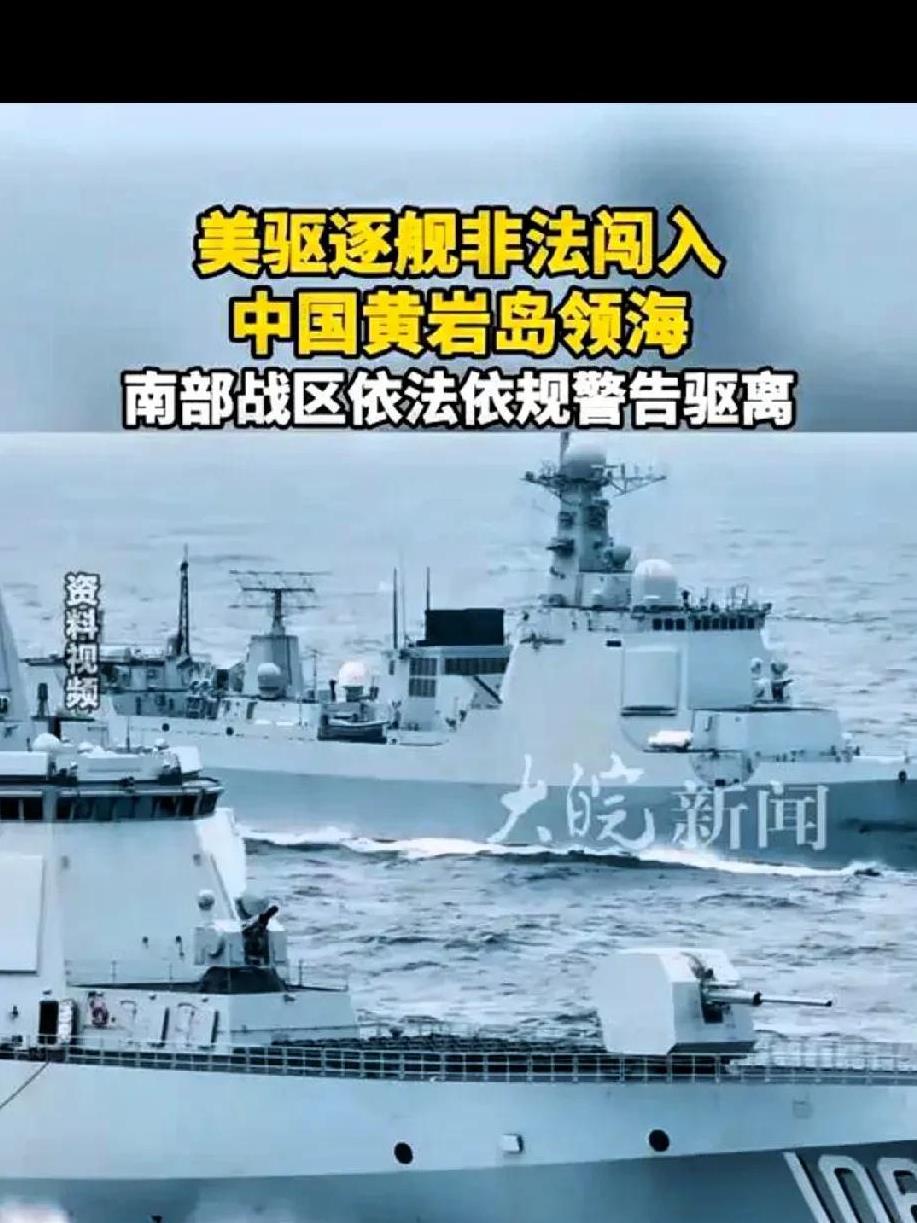 美舰寻衅，中国沉稳应对。8月13日，美“希金斯”号驱逐舰擅自闯入黄岩岛，其挑衅