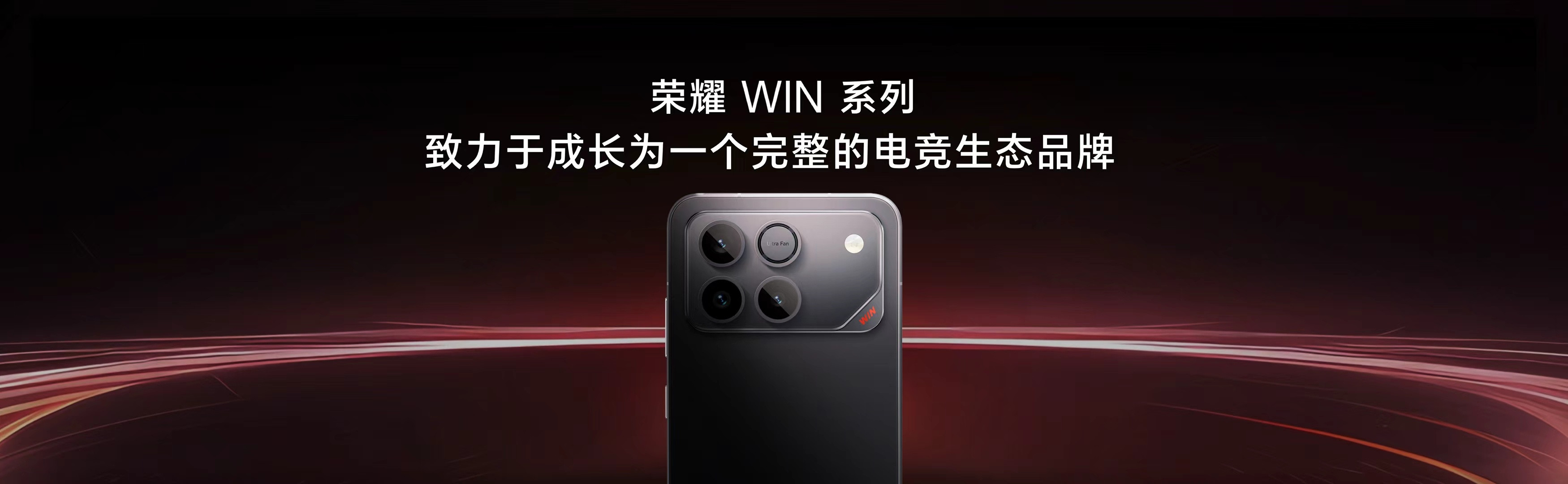 年度最夯旗舰荣耀WIN来了，有着不妥协的极致体验，从GT到WIN，从加速到稳赢，