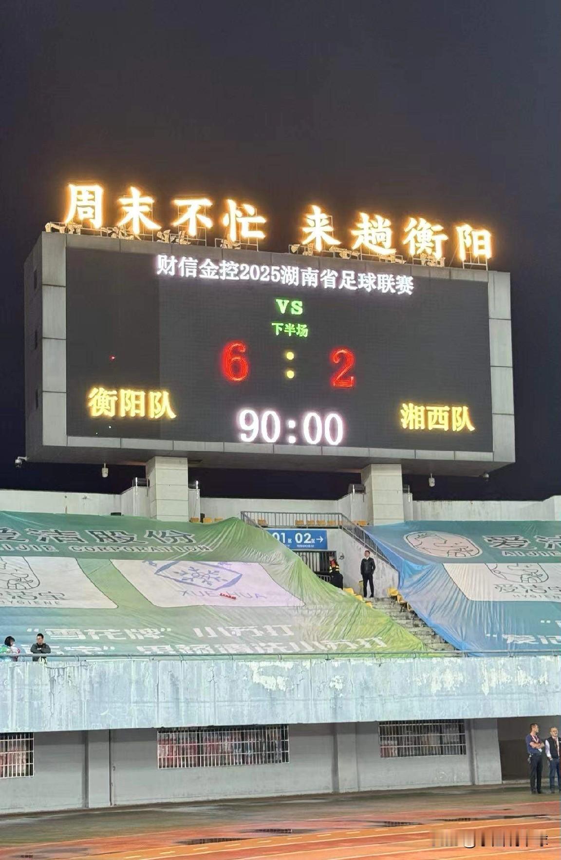 6-2战胜湘西队！衡阳队遇强不强没有冠军相衡阳队主场6-2大胜湘西队，说句实