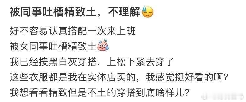 被同事吐槽精致土，不理解