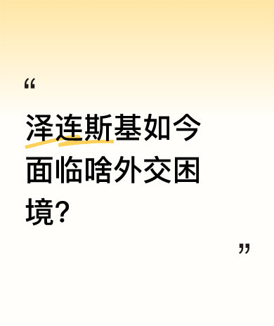 乌克兰被坑惨泽连斯基真不行嘿，大家听说了吗？乌克兰现在