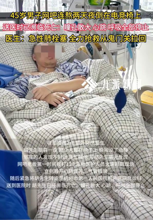 45岁男子网吧连熬2天瘫倒濒临死亡，医生：急性肺栓塞，严重可猝死胡先生（化名