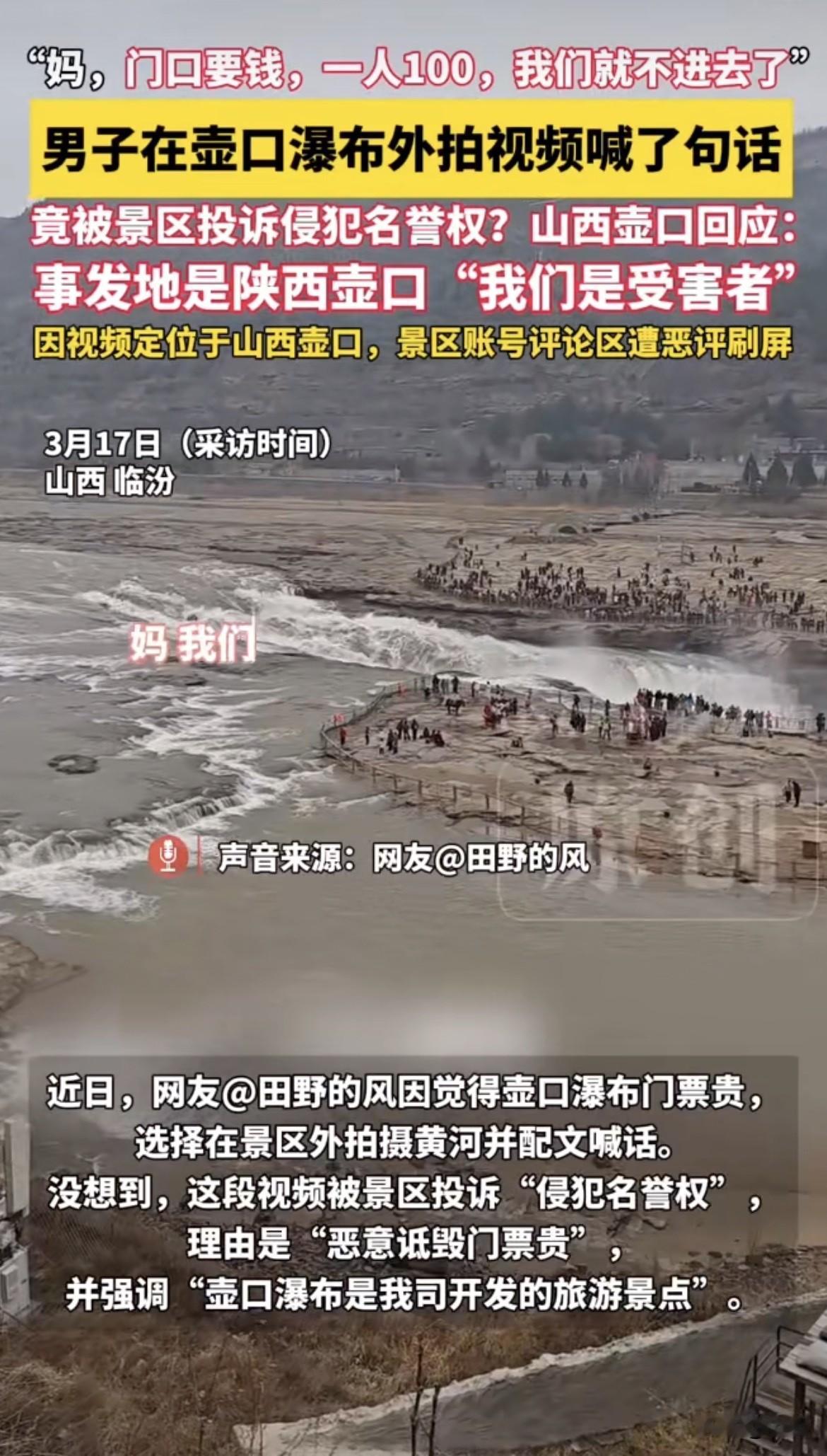 这两天，壶口瀑布那边的事越闹越大。网友“田野的风”站在景区外面喊了几句话，景区一