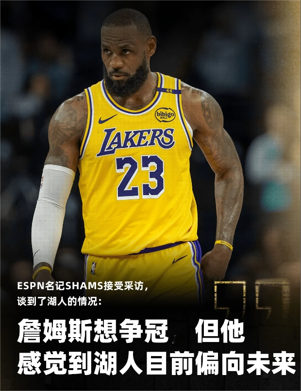 ESPN名记Shams接受采访，谈到了湖人的情况：勒布朗-詹姆斯在目前这个阶段