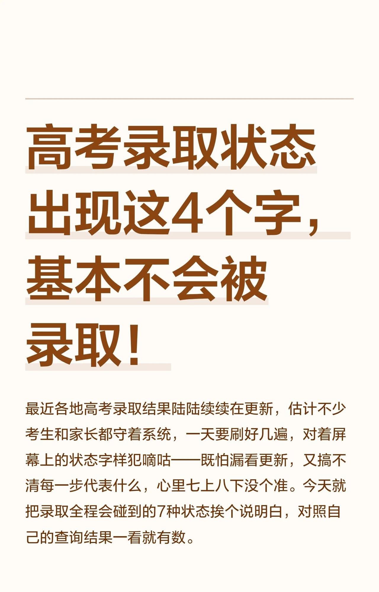 高考录取状态出现这4个字，基本不会被录取高考录取状态更新：1.投档中；2.审