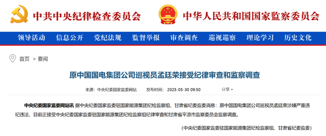 原中国国电集团公司巡视员孟廷荣, 被查!
