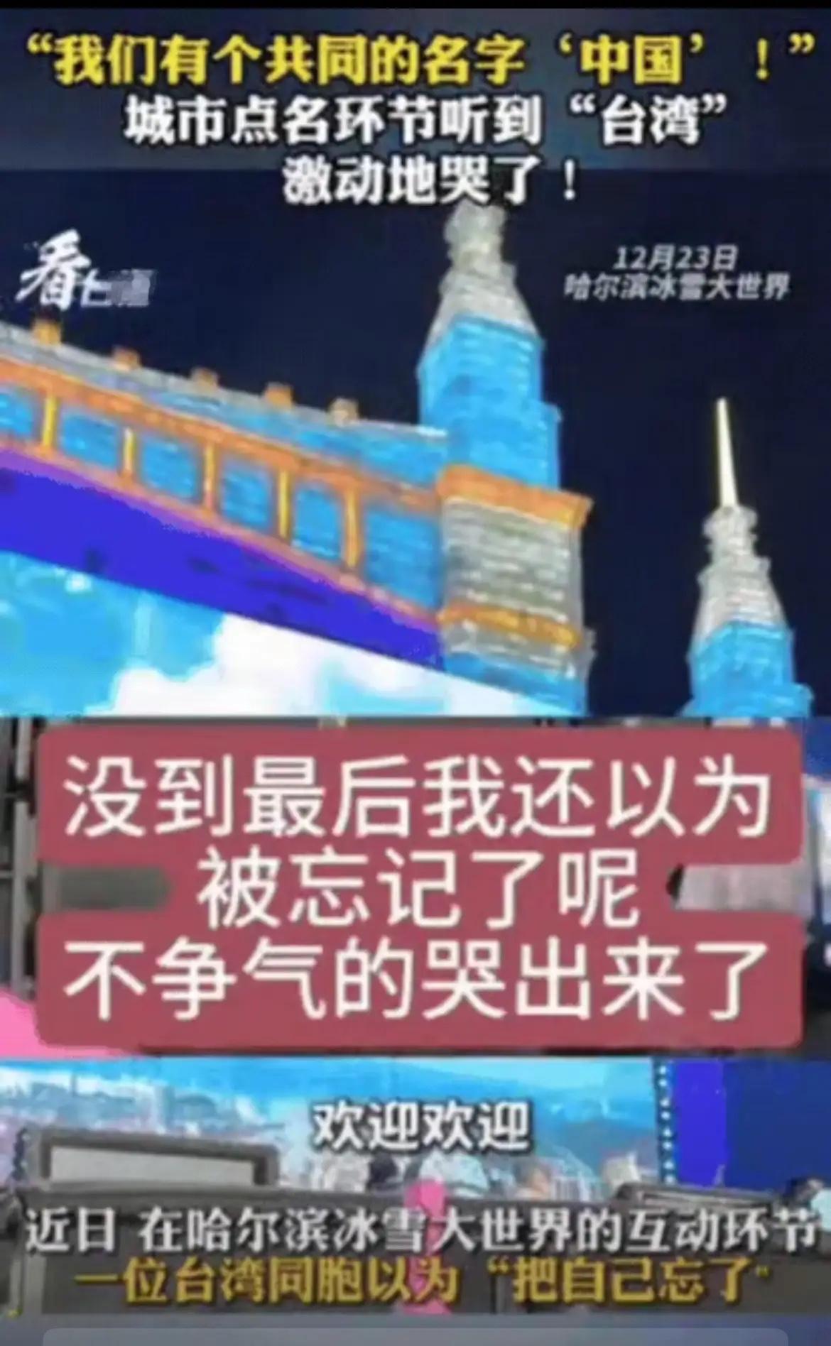 一位台湾同胞去哈尔滨玩，在冰雪大世界互动环节，主持人高声大喊：欢迎广西、福建、广