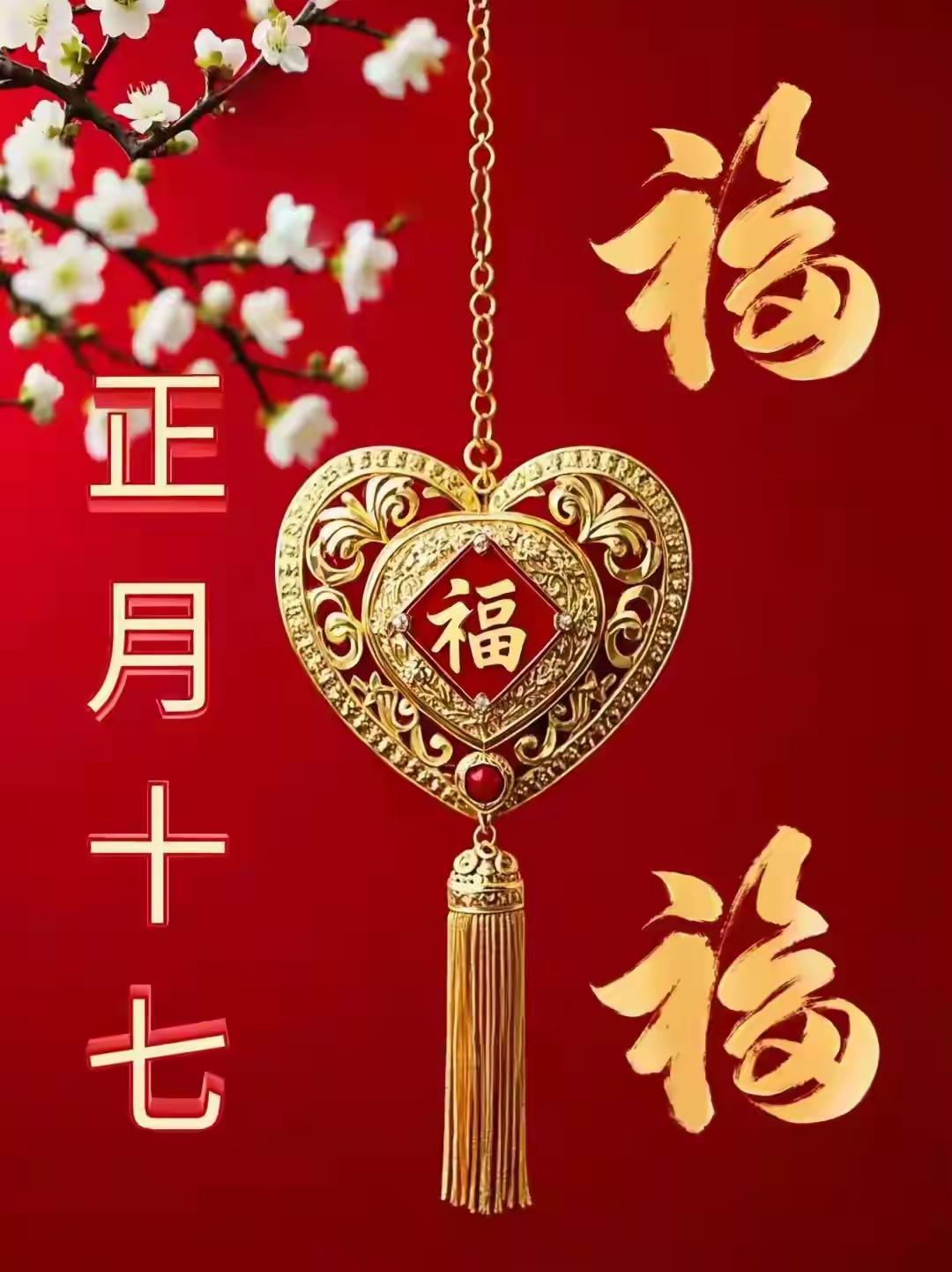 正月十七，送走的是年，留下的是缘。愿我们春雷响起所求皆如愿，新年胜旧年，年年笑开