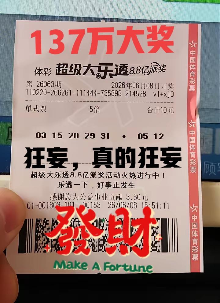 牛人啊！真的太狂了，直接把主任拿捏了！5一等奖是多少钱呢？虽然只差一个号码，但看