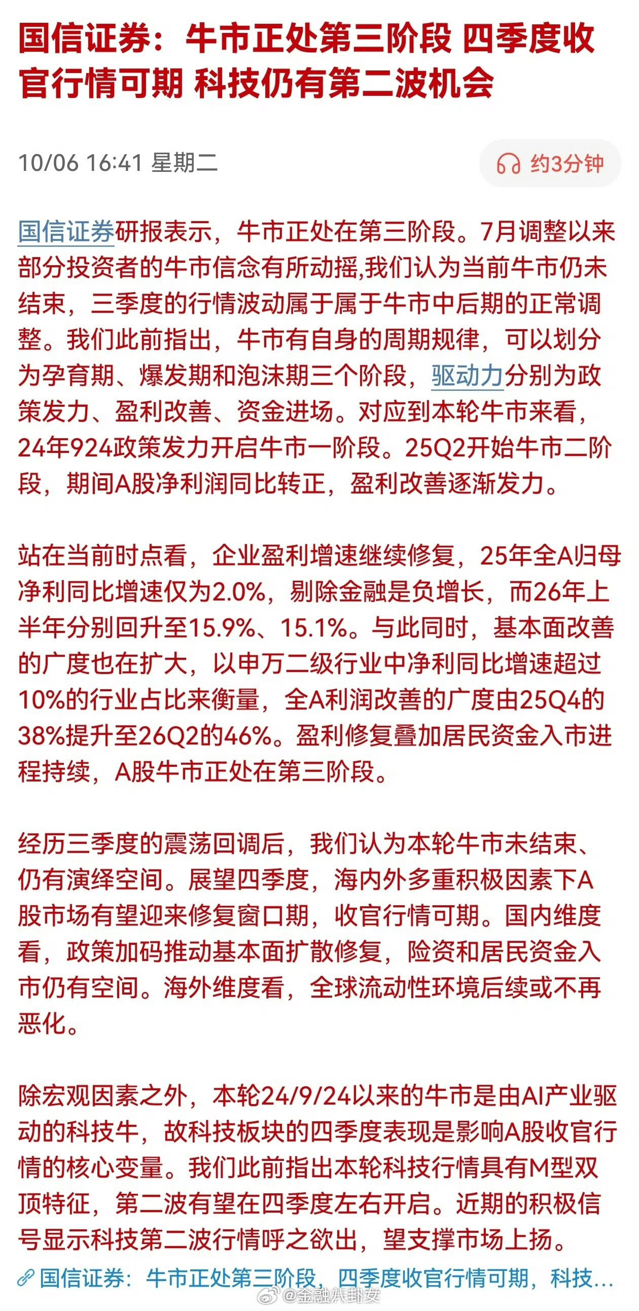 国信证券：牛市正处第三阶段四季度收官行情可期科技仍有第二波机会[并不简单]