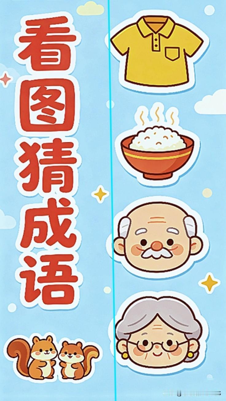 敢不敢来挑战！看图猜成语，据说没几个人能猜对挑战来袭！画面里有衣服、米饭、老爷