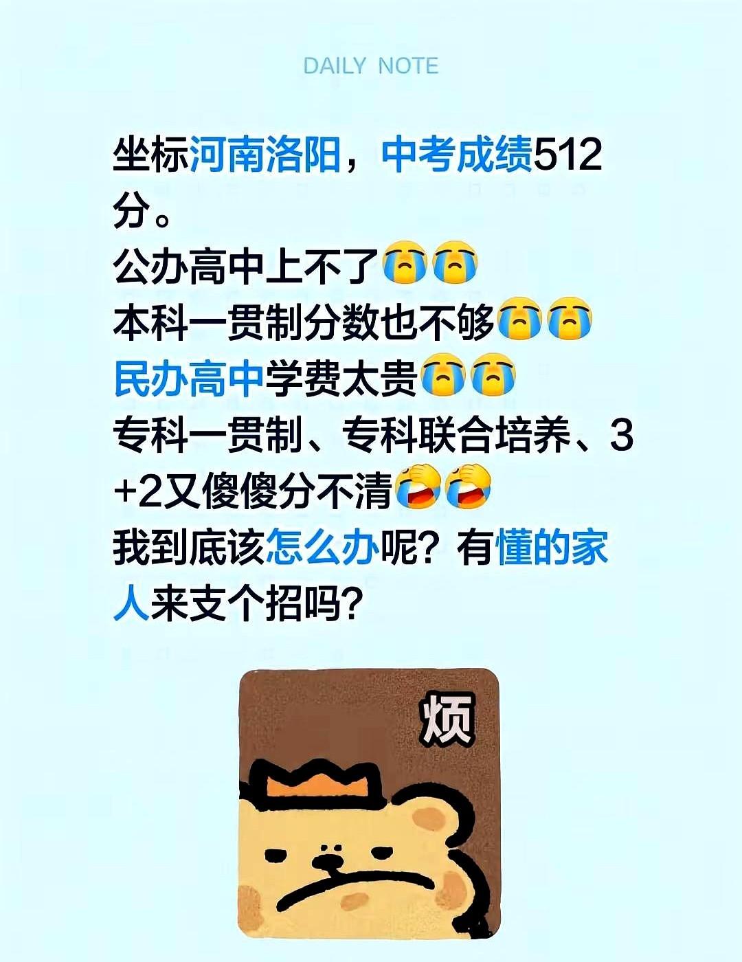 坐标河南洛阳，中考成绩512分。家长拿着这张不上不下的成绩单到处撞墙，公办高中