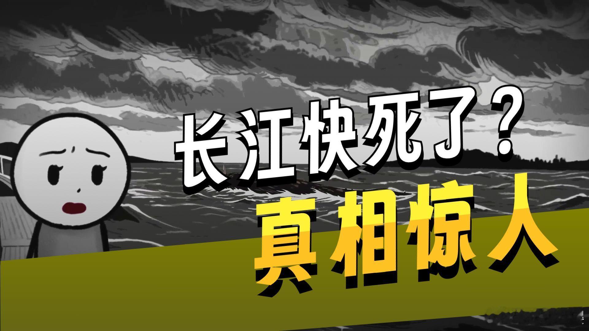 长江底下有怪物，它快死了！长江底下有怪物，它快死了！