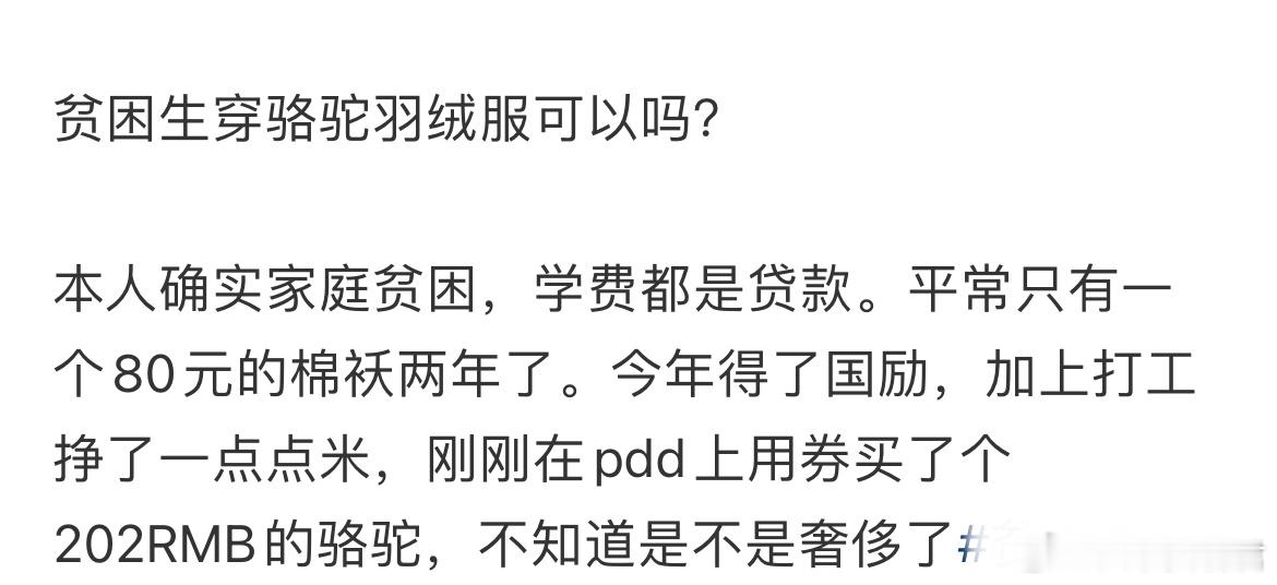 贫困生穿骆驼羽绒服可以吗?