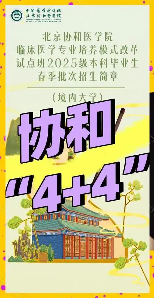 协和4+4模式到底有多牛？首届17名毕业生已全部进入三甲医院，已有约150余名学