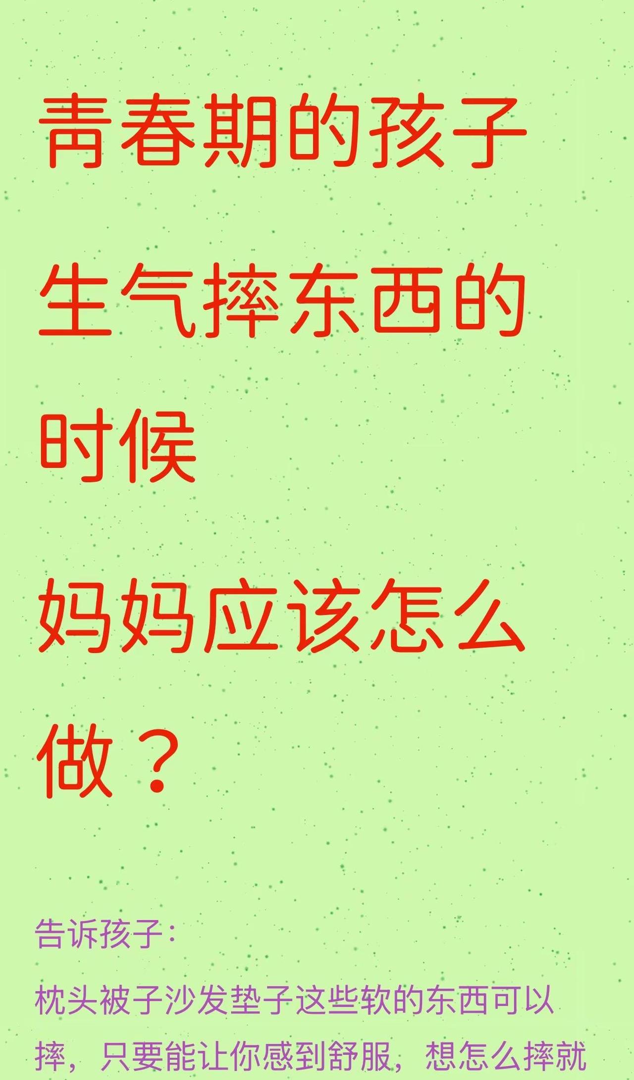青春期的孩子，生气摔东西的时候，妈妈应该怎么做？亲子沟通技巧青春期叛逆心理健