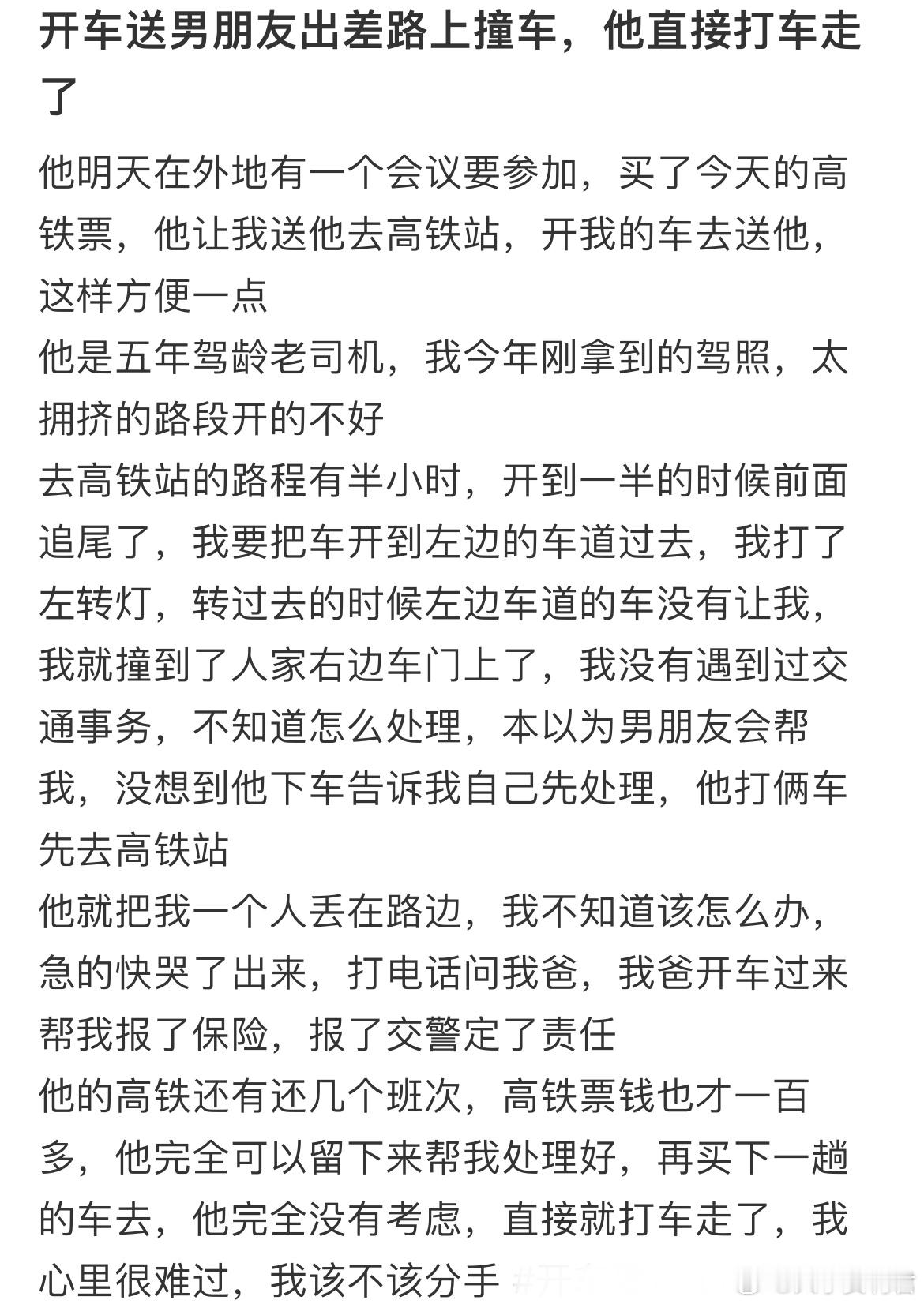 开车送男朋友出差路上撞车，他直接打车走了​​​