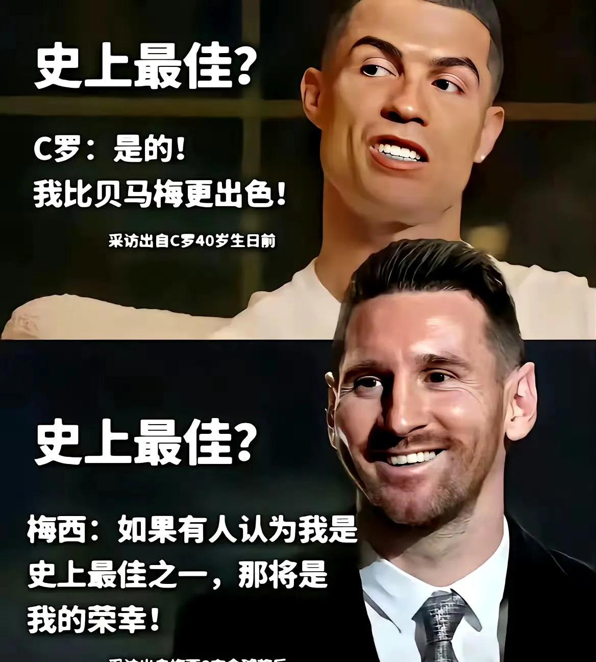 C罗过于傲娇，梅西过于谦逊，这大概就是8个金球和5个金球的差别……C罗：是的！