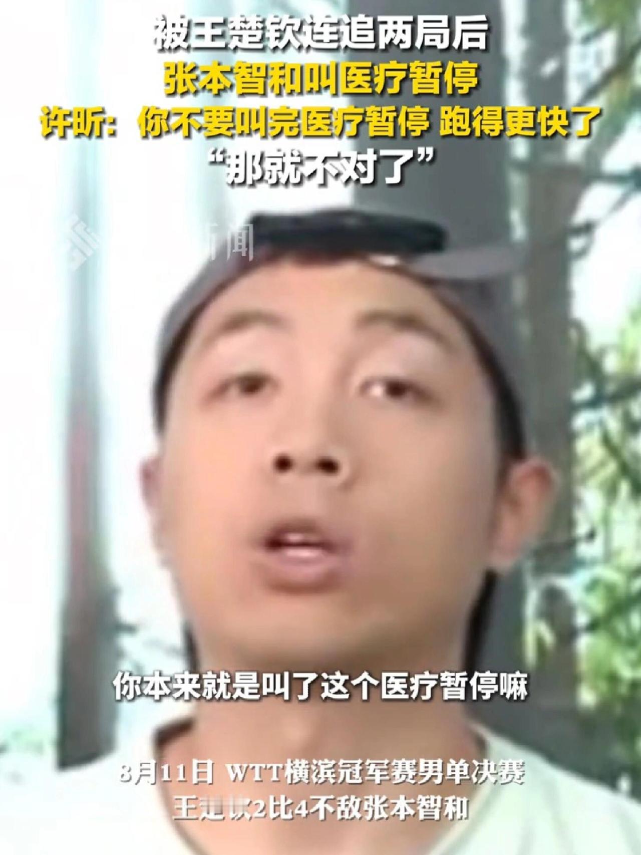 关于张本叫停比赛，医疗服务后，更猛更快！许昕真全面，敢说敢直面，昕哥这一块还是