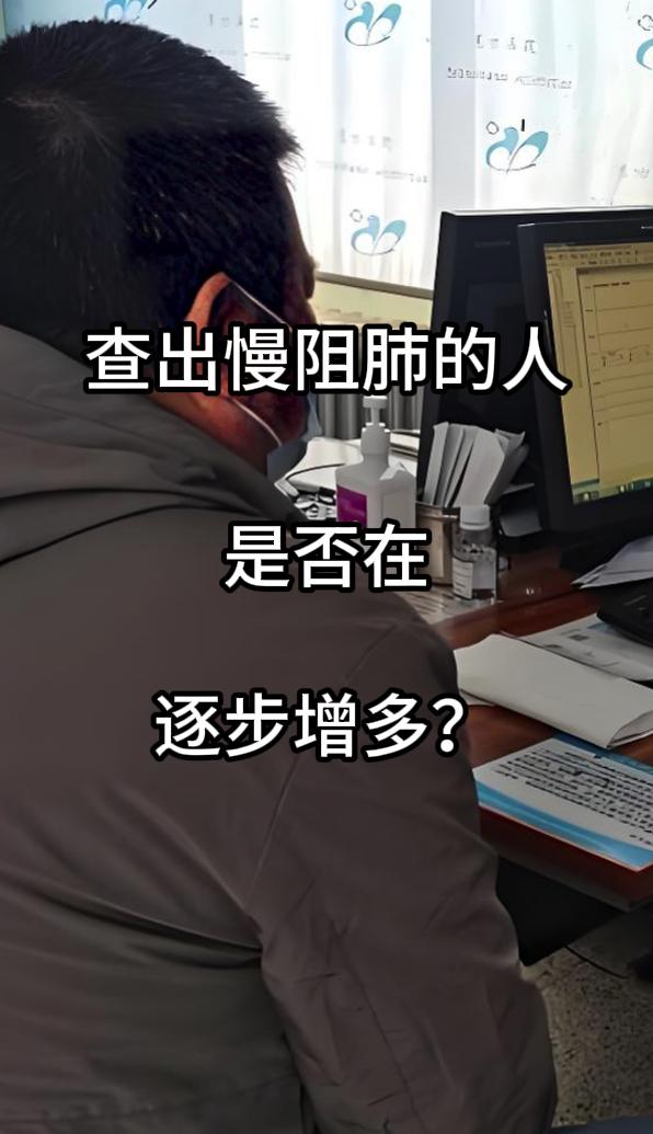 临床诊疗中，我常思考：慢阻肺患者是否在逐渐增多？答案令人忧心——近年来就诊数