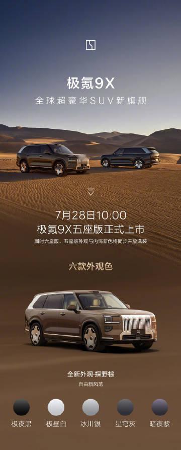 【极氪 9X 五座版 SUV 外观、内饰配色公布，六座版也能选新色】极...