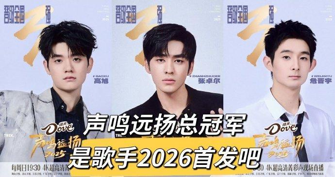 网传歌手2026首发已确定芒果对新人也太好了吧！冠军直接给《歌手》入场券，羡慕哭