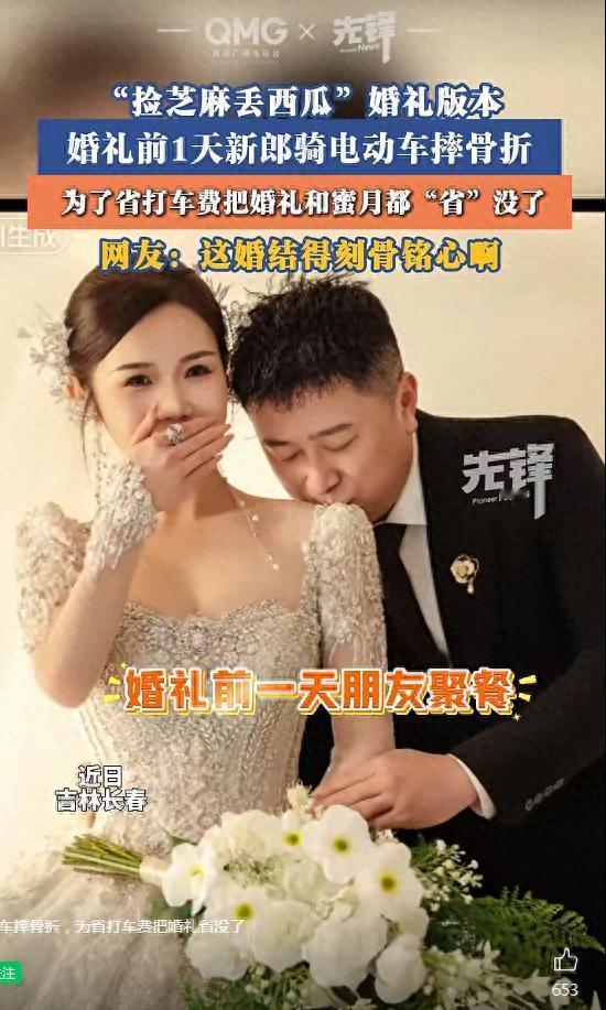 吉林长春一对新人，万事俱备就等着办婚礼，结果新郎在结婚前一天，为了省下几十块的打