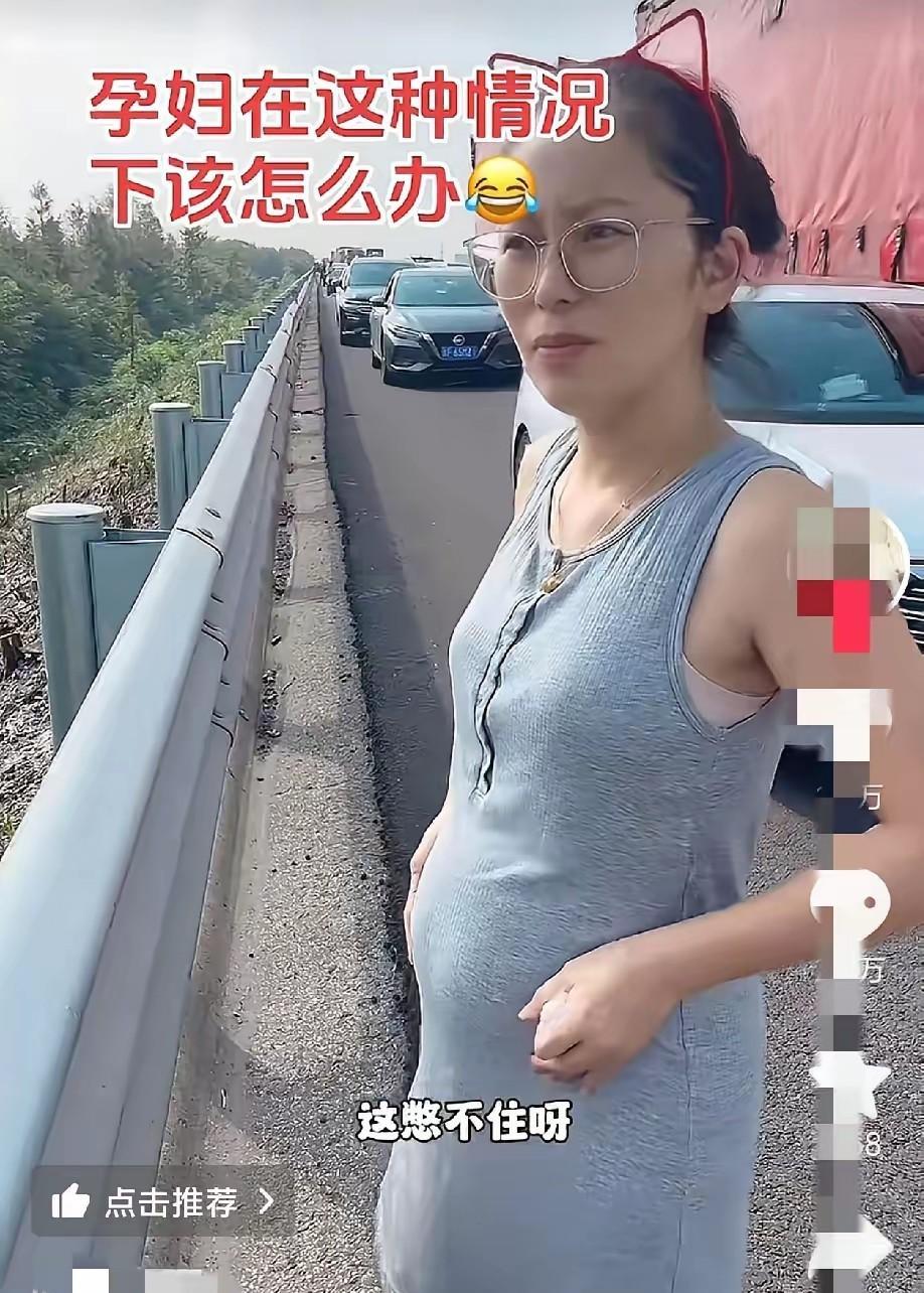 这可不是段子！国庆长假第二天，江苏高速上演让人哭笑不得的一幕：一位孕妈憋尿到崩溃