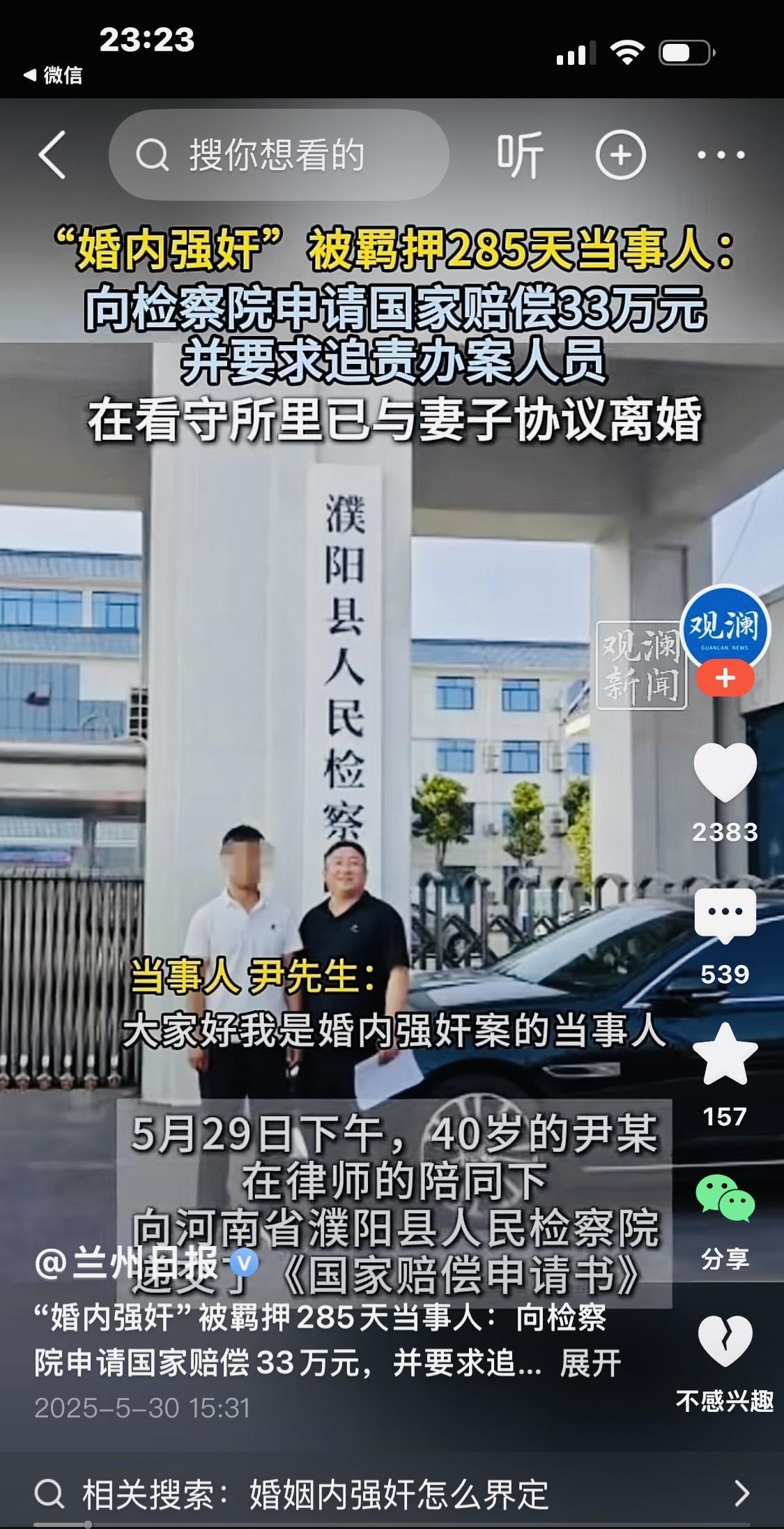 2025年5月29日，40岁伊先生＂婚內强奸＂被羁押285天。现在已经岀来一