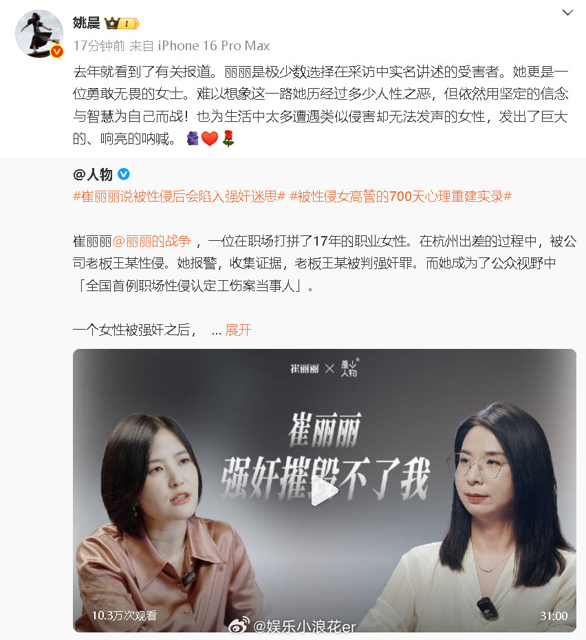 姚晨发博为崔丽丽发声姚晨说崔丽丽是勇敢无畏的女士“丽丽是极少数选择在采访中实名