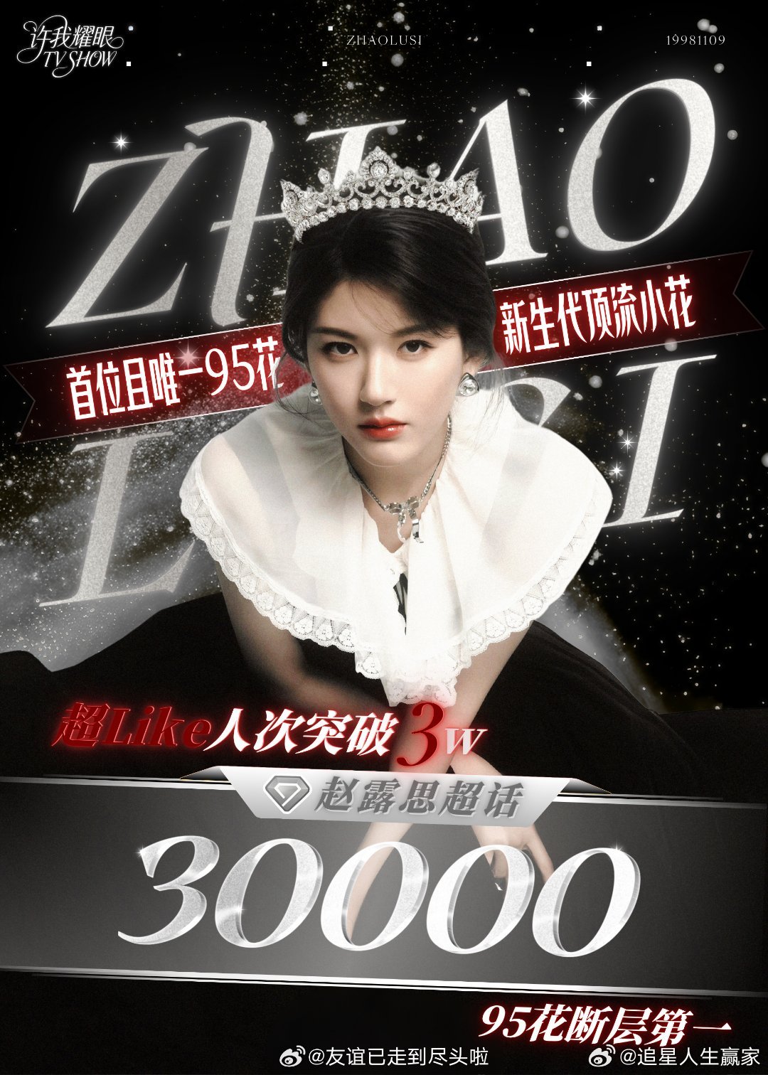 赵露思超like破3万，95花断层第一​​​实至名归​​​