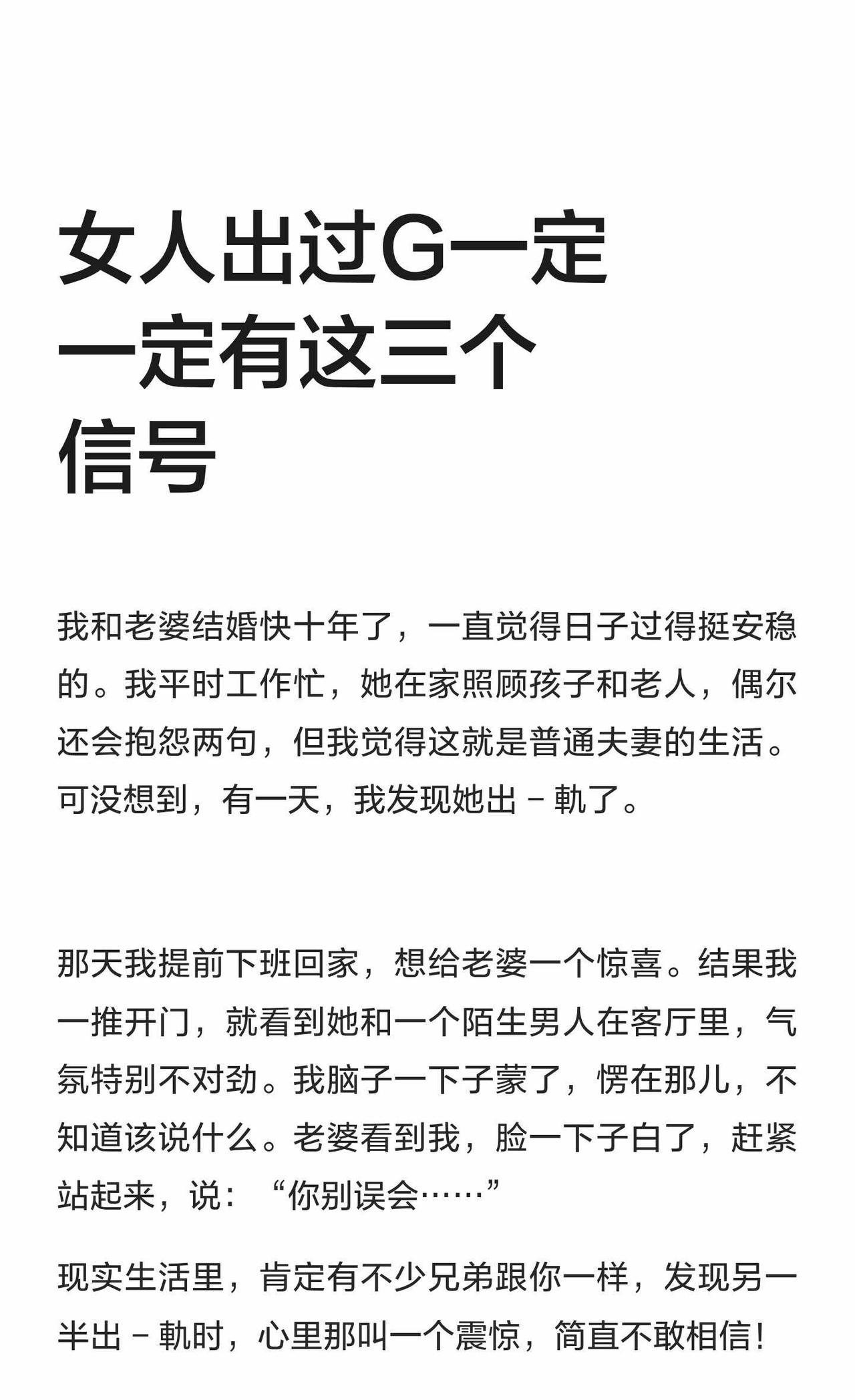 女人出过G一定一定有这三个信号发现妻子出轨时，震惊与困惑交织。出轨信号包括不愿