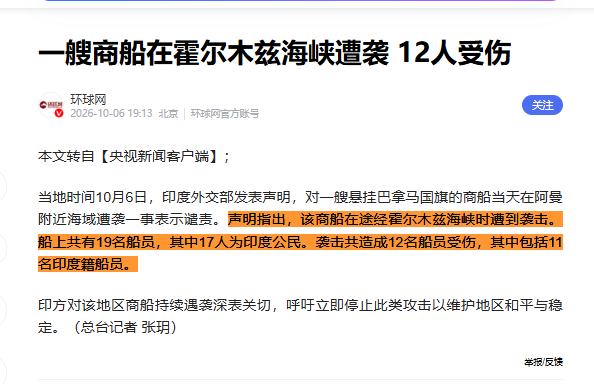 霍尔木兹海峡又打起来了！10月7日消息，11名印度船员倒在了甲板上，伊朗又摊上事了！返程路上刷到这条